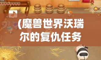 (魔兽世界沃瑞尔的复仇任务) 沃瑞尔的艺术复兴：如何他的创新思维改变了现代绘画的面貌