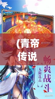 (青帝传说) 《青帝传奇：探索大道之秘与宿命之战》——揭示修仙之路的荣耀与挑战